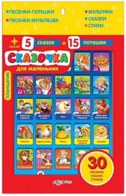 Азбукварик 08068-0 Планшетик Сказочка для маленьких