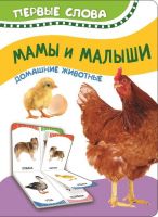 РОСМЭН 32513 Книга. Первые слова. Мамы и малыши (Домашние животные)