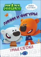 Проф-Пресс 27966-1 Ми-Ми-Мишки. Умные клеточки. Линии и фигуры.