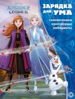 Издательский дом Лев 7336-4 Книга Издательский дом Лев Зарядка для ума Холодное сердце 2 N ЗУМ 2102