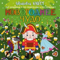 Издательство АСТ 138261-2 Книга АСТ Новогодний квест Новогоднее чудо