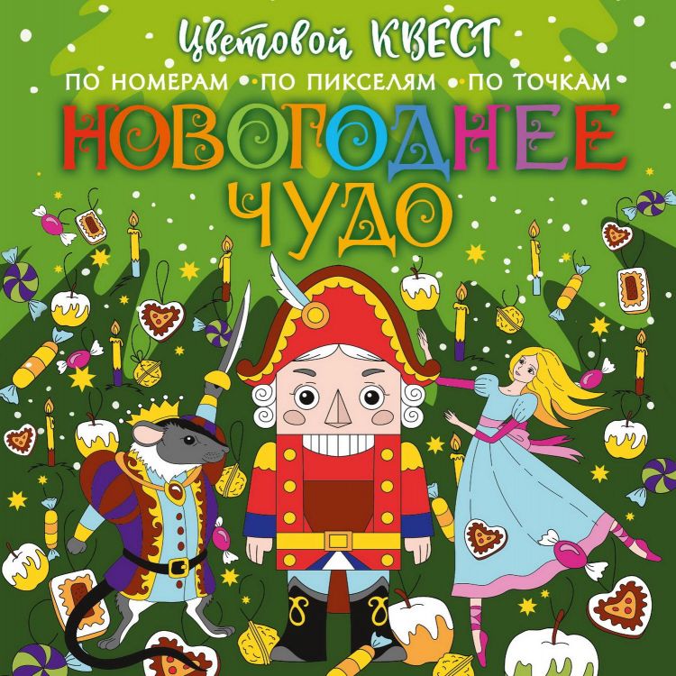 Издательство АСТ 138261-2 Книга АСТ Новогодний квест Новогоднее чудо Издательство АСТ 138261-2 Книга АСТ Новогодний квест Новогоднее чудо
