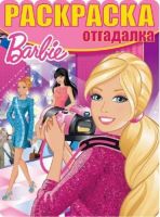 ЭГМОНТ 3549-2 Раскраска-отгадалка. Барби. РО № 1623.