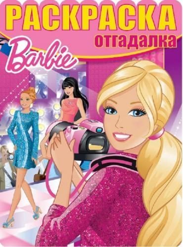 ЭГМОНТ 3549-2 Раскраска-отгадалка. Барби. РО № 1623.