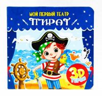 Проф-Пресс 29178-6 Мой первый театр Пират