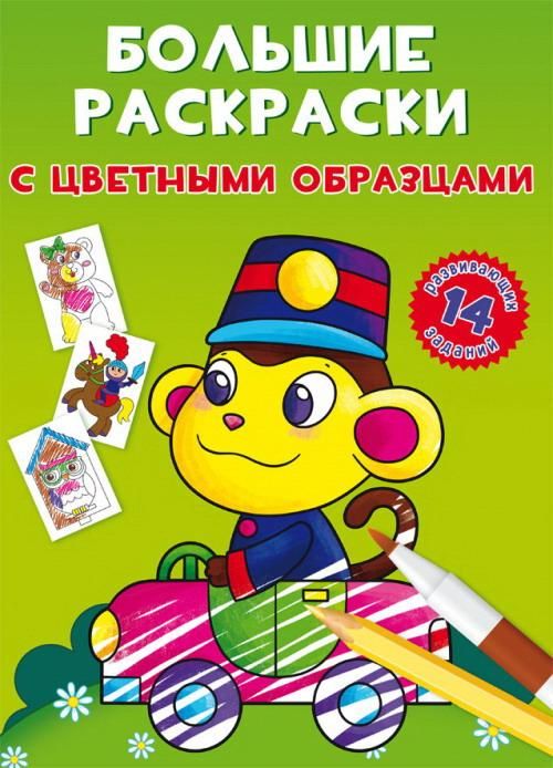 CRYSTAL BOOK 78953 Раскраска CRYSTAL BOOK Большие раскраски с цветными образцами Обезьянка CRYSTAL BOOK 78953 Раскраска CRYSTAL BOOK Большие раскраски с цветными образцами Обезьянка