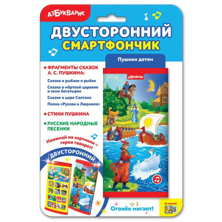 АЗБУКВАРИК 28258-9 Смартфончик двусторонний Пушкин детям