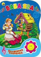 Проф-Пресс 23276-5 Книга озвученная. Волшебная кнопочка. Баба Яга