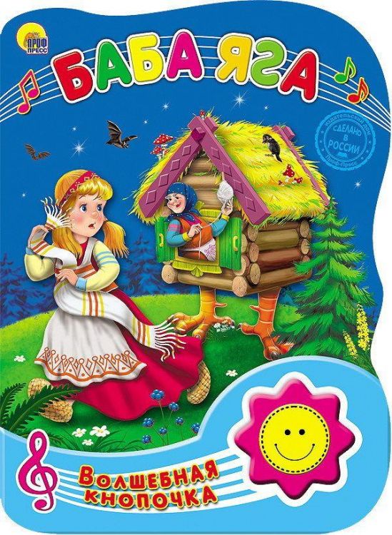 Проф-Пресс 23276-5 Книга озвученная. Волшебная кнопочка. Баба Яга