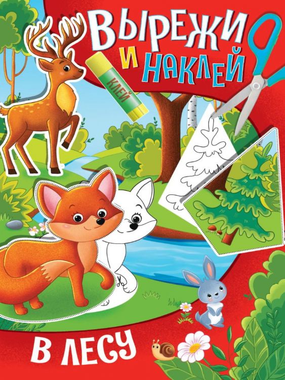 Проф-Пресс 32419-4 Книга Проф-Пресс Вырежи и наклей В лесу