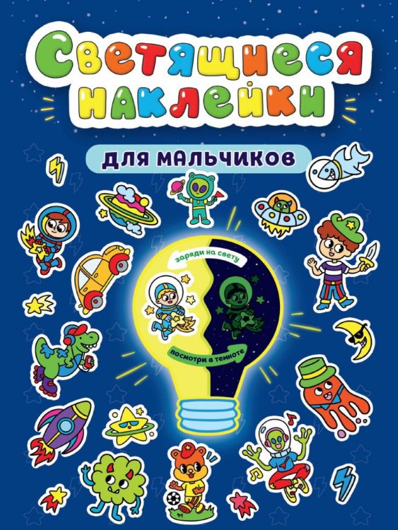 Проф-Пресс 31884-1 Наклейки Проф-Пресс светящиеся Для мальчиков