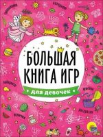 Проф-Пресс 26740-8 Книга. Большая книга игр для девочек