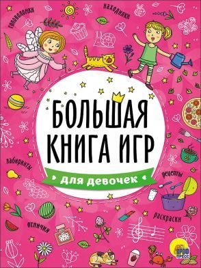 Проф-Пресс 26740-8 Книга. Большая книга игр для девочек