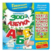 Книга. Говорящий смартфончик. Говорящая ЗООазбука