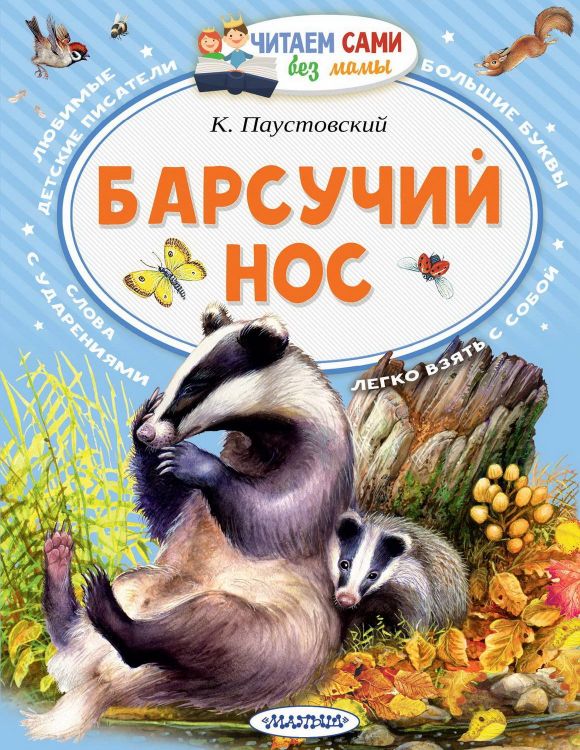 АСТ Малыш 137381-8 Книга АСТ Читаем сами без мамы Барсучий нос