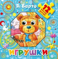 АСТ 982730-6 Книжка с пазлами А. Барто Игрушки, 12 пазлов внутри