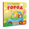 Malamalama 34096-6 Книжка с окошками Город