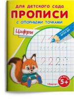 Омега Издательство 03997-0 Прописи Омега Для детского сада. Прописи с опорными точками. Цифры