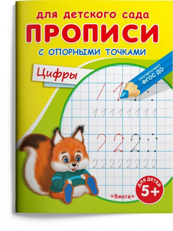 Омега Издательство 03997-0 Прописи Омега Для детского сада. Прописи с опорными точками. Цифры