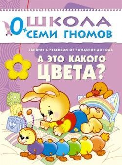 Книга. Школа Семи Гномов Первый год обучения. А это какого цвета?