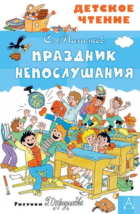 Издательство АСТ 122882-8 Книга АСТ Детское чтение Праздник Непослушания С. Михалков Издательство АСТ 122882-8 Книга АСТ Детское чтение Праздник Непослушания С. Михалков