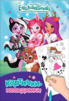 РОСМЭН 37304 Раскраска Картинки-невидимки Энчантималс