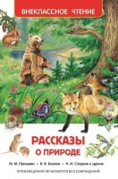 Росмэн 26989 Внеклассное чтение Рассказы о природе