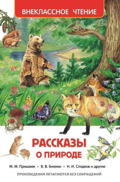 Росмэн 26989 Внеклассное чтение Рассказы о природе