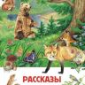 Росмэн 26989 Внеклассное чтение Рассказы о природе