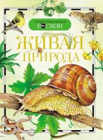 Детская энциклопедия Росмэн. Живая природа