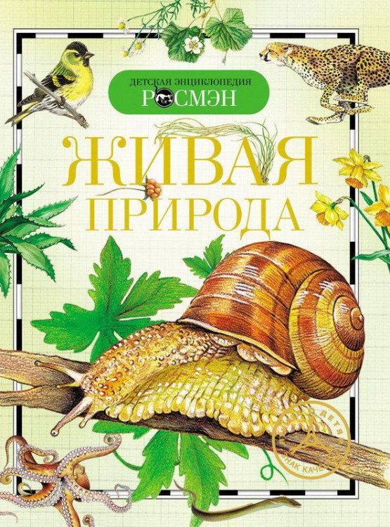 Детская энциклопедия Росмэн. Живая природа
