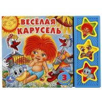 Умка 9785919414728(30) Книга Союзмультфильм Веселая карусель (3 музыкальные кнопки)