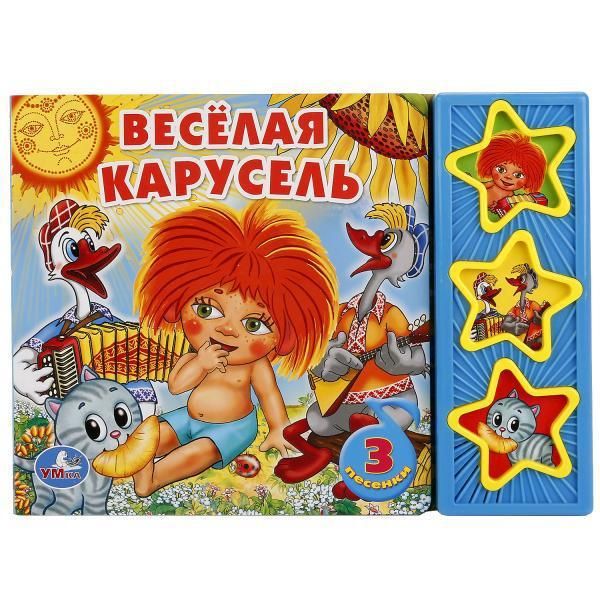 Умка 9785919414728(30) Книга Союзмультфильм Веселая карусель (3 музыкальные кнопки)