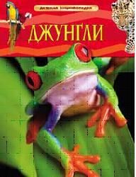 Книга. Энциклопедия детская. Джунгли