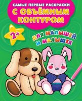 Издательство АСТ 111637-8 Раскраски с объемным контуром 2+. Для малышей и малышек