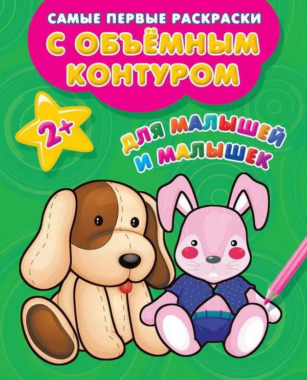 Издательство АСТ 111637-8 Раскраски с объемным контуром 2+. Для малышей и малышек