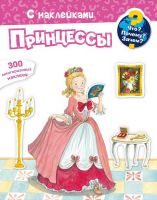 Омега 03860-7 Книга Омега Что? Почему? Зачем? Принцессы, 300 многоразовых наклеек