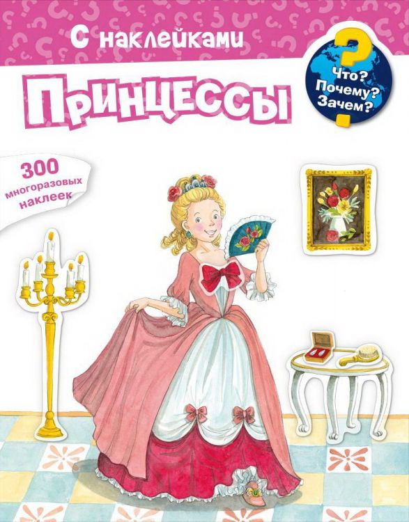 Омега 03860-7 Книга Омега Что? Почему? Зачем? Принцессы, 300 многоразовых наклеек