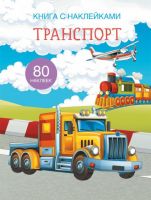 CRYSTAL BOOK 69666 Книга CRYSTAL BOOK с наклейками Транспорт