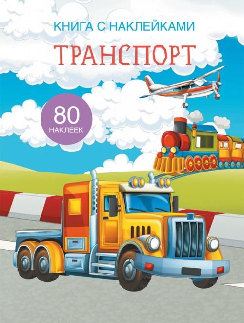 CRYSTAL BOOK 69666 Книга CRYSTAL BOOK с наклейками Транспорт
