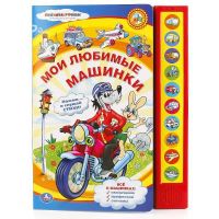 УМка 9785919418344 Книга Мои любимые машинки, 10 звуковых кнопок