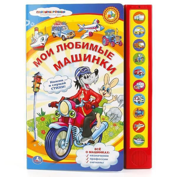 УМка 9785919418344 Книга Мои любимые машинки, 10 звуковых кнопок