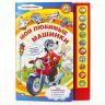 УМка 9785919418344 Книга Мои любимые машинки, 10 звуковых кнопок