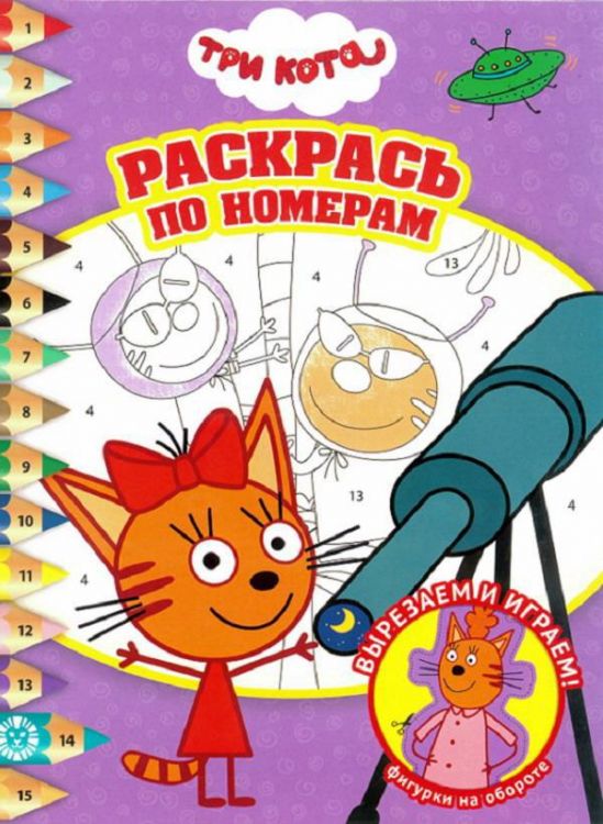 ЭГМОНТ 6404-1 Раскрась по номерам Три Кота N РПН 2008