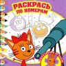 ЭГМОНТ 6404-1 Раскрась по номерам Три Кота N РПН 2008