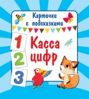 АСТ 110404-7 Карточки с подсказками Касса цифр