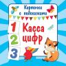 АСТ 110404-7 Карточки с подсказками Касса цифр