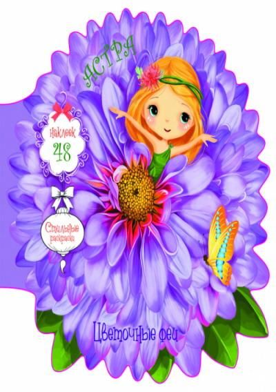 CRYSTAL BOOK 75501 Книга CRYSTAL BOOK с наклейками Цветочные феи. Астра. 48 наклеек