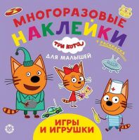 Издательский дом Лев 6803-2 Книга с наклейками Издательский дом Лев Обучающие наклейки для малышей Три кота. Игры и игрушки. № ОНМ 2008