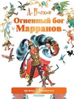 Издательство АСТ 089601-1 Книга. Огненный бог Марранов